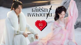 พากย์ไทย EP.01