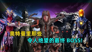 盘点奥特曼中令人绝望的BOSS 哪一个才是奥特曼最恐怖的敌人？