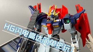 2014年的HG闪电高达还能看吗