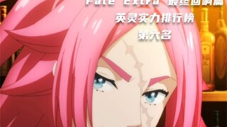 Fate Extra 最终回响篇 英灵实力排行榜 弗朗西斯德雷克
