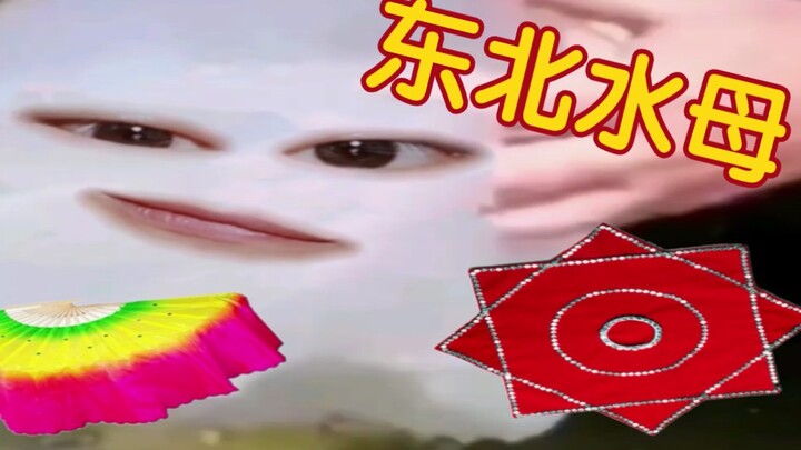 Panggung Besar Timur Laut, muncul meme ubur-ubur!