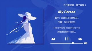 “婚礼插曲·结婚的时候一定要放这首歌！！”||《My Person》