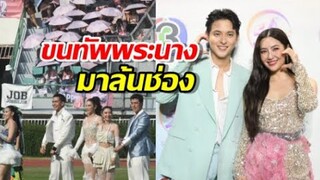 ช่อง 3ขนทัพพระนาง ร่วมงานบอล 54 ปี 3 Miracles