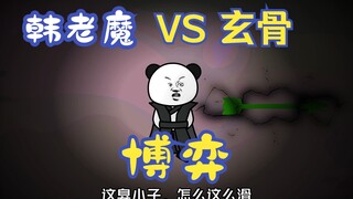 《相貌平平韩老魔》第22集丨韩老魔与玄骨博弈