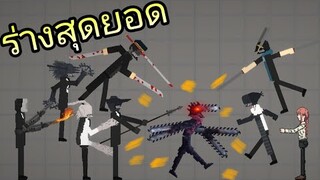 Melon Playground ไทย บักเเตงโม ChainsawMan vs Makima กับร่างสุดยอด (พากย์ไทย)