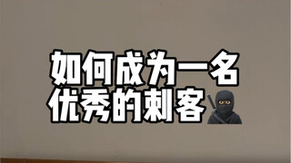 How to Become an Excellent Assassin