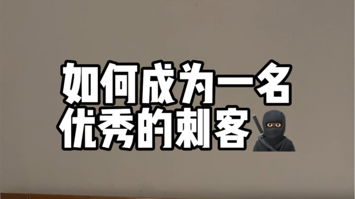 วิธีการเป็นนักฆ่าที่ยอดเยี่ยม
