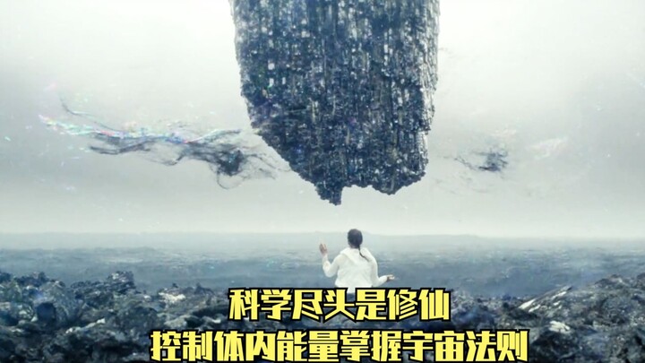 人类进入6级文明后，每个人开始修仙，控制体内能量掌握宇宙法则