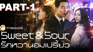 หนังฟรี💥Sweet & Sour (2021) รักหวานอมเปรี้ยว_1