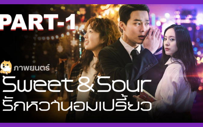 หนังฟรี💥Sweet & Sour (2021) รักหวานอมเปรี้ยว_1