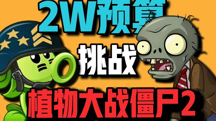 Even a pro can mix and match? A 20,000-yuan budget challenge to clear all modes in Plants vs. Zombie