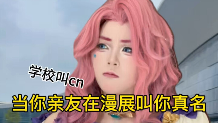 เมื่อญาติหรือเพื่อนของคุณเรียกชื่อจริงของคุณที่งานคอสเพลย์