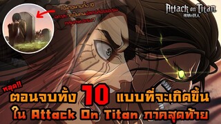 ตอนจบทั้ง 10 แบบ ที่จะเกิดขึ้นในไททันภาคสุดท้าย มีตอนจบที่มิคาสะต้องจัดการเอเรน