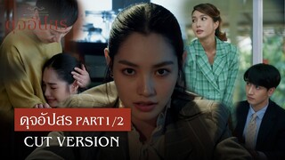 FIN |  คืนนี้เราจะได้นอนคุยกันทั้งคืน | ดุจอัปสร EP.8 | 3Plus