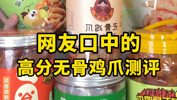 [Little Stone’s Feisty Review] High-Scoring Boneless Chicken Feet Evaluation