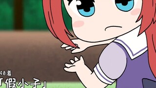 【赛马娘漫画四格】中文版「假小子」40着