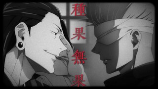 【五条悟】挚友向“你是我亲手种下的”