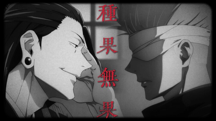 【五条悟】挚友向“你是我亲手种下的”