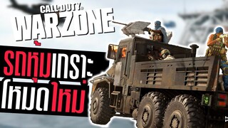 โหมดใหม่ รถหุ้มเกราะติดปืนกล บู๊มันจัด Call of duty Warzone