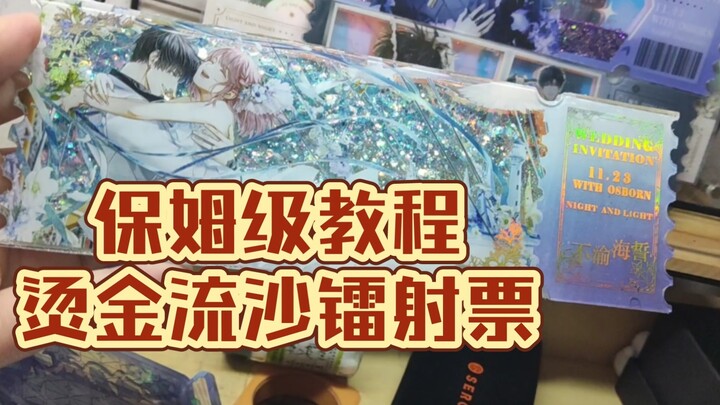 [Step-by-Step Tutorial] Full Production Process of Gold-Stamped, Quicksand, Laser Tickets with Comme