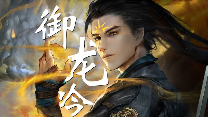 【古剑奇谭三】折戟沉沙秋水溟，繁华落尽君辞去 ‖ 御龙吟