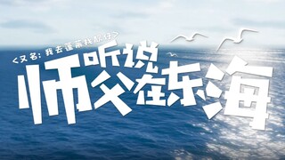 新曲《听说师父在东海》MV首发，助力剑网3十周年翻唱大赛