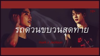 【ⓄⓅⓋ】รถด่วนขบวนสุดท้าย (18+) #มาร์คสัน #markson