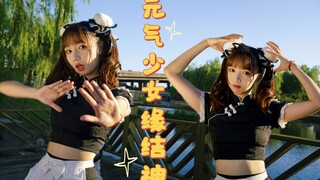 【栗子沈莹】元气少女缘结神op翻跳～我的旗袍初尝试！