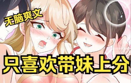 一口气看完b漫无脑爽漫，渡劫后变成少年的我只喜欢开后宫
