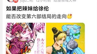 如果把辣妹给徐伦能否改变第六部结局的走向