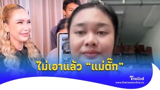 “แมงปอ-พู่กัน” ไม่เอาแล้ว ประกาศไม่รับบ้านจากแม่ตั๊ก เหตุผลได้ใจสุดๆ|ไทยนิวส์|Update-16-JJ