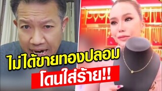 ไม่ได้ขายทองปลอม ทนายเดชา เล่าละเอียดยิบ ‘แม่ตั๊ก’ โทรหาคุยอะไรบ้าง ลั่นโดนใส่ร้าย: Khaosod - ข่าวสด