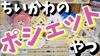 【ちいかわ】クレーンゲームやってみた&セリア・しまむら【ポシェット】