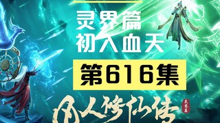 【凡人修仙传沙雕动画 灵界篇】第616集
