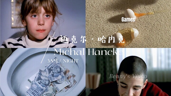 美学必看导演之 迈克尔·哈内克Michel Haneke