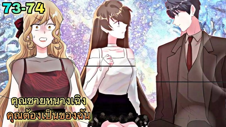 อ่านมังงะ { คุณชายหนางเฉิง คุณต้องเป็นของฉัน } ตอนที่ 73 - 74