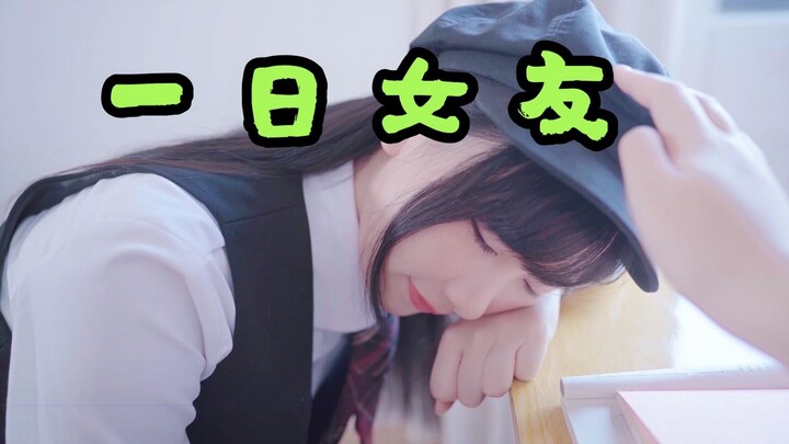 Boyfriend’s POV | When She’s Your One-Day Girlfriend