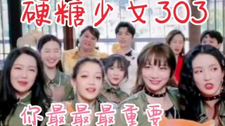 【硬糖少女303】青春环游记直播唱《你最最最重要》！度假村旅游录制节目中！