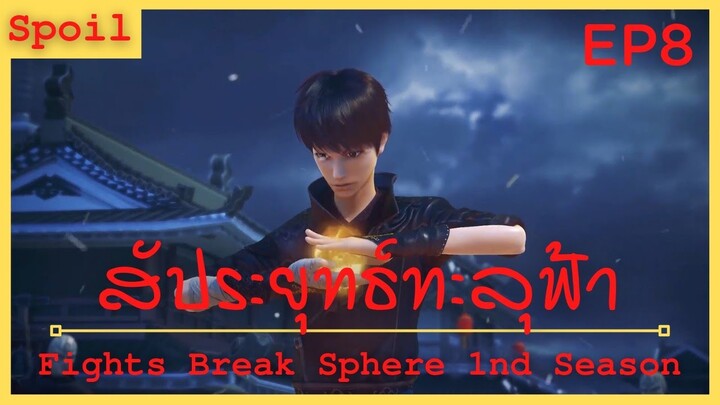 สปอยเมะ Fights Break Sphere Ss1 Ep8 ( เคล็ดวิชาลับ )