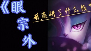 [Peking Opera Cat] Video seri komentar Eye Sect Gaiden! Jangan lewatkan melewatinya! ! !