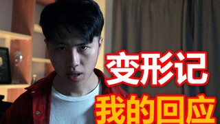 变形记会不会出第二季？不会！