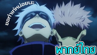 ขอทำเท่หน่อยนะ - Jujutsu Kaisen [พากย์ไทย]