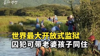 أكبر سجن مفتوح في العالم، حيث يمكن للسجناء البقاء مع زوجاتهم، بل ويمكنهم أيضًا زراعة الخضروات وصيد ا