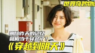 如果删除昨天的记忆，是不是就等于从前天穿越到今天？