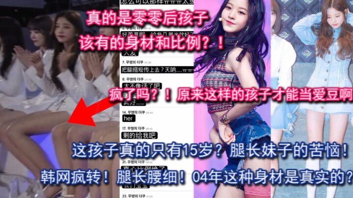 因为身材太好镜头放不下腿？ 【韩网热议】疯了！张元英因为直播的身材再次登上韩网热搜，果然这样的孩子是天生的爱豆！美貌也是绝了！：