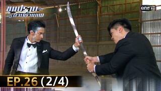 ขุนปราบดาบข้ามภพ (รีรัน) | EP.26 (2/4) | 24 ก.ค. 67 | one31
