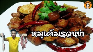 สูตร หมูเค็มรวนข่า หอม นุ่ม กลมกล่อม I ครัวกับแกล้ม