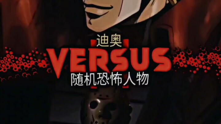(论战)迪奥VS随机恐怖人物