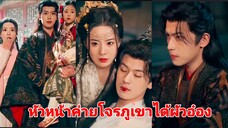 หัวหน้าค่ายภูเขาได้ผัวท่านอ๋อง (พากย์ไทย)