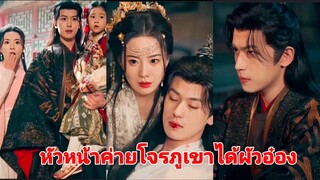 หัวหน้าค่ายภูเขาได้ผัวท่านอ๋อง (พากย์ไทย)